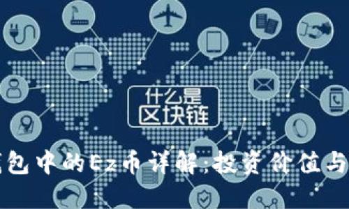 以太坊钱包中的Ez币详解：投资价值与使用场景