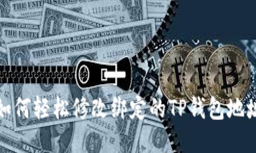 如何轻松修改绑定的TP钱包地址
