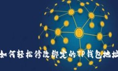 如何轻松修改绑定的TP钱包地址