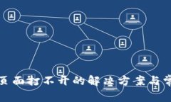 tp钱包博饼页面打不开的解决方案与常见问题解析