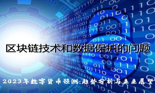 2023年数字货币预测：趋势分析与未来展望