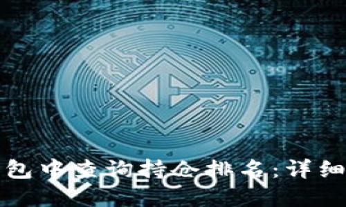 如何在TP钱包中查询持仓排名：详细步骤及技巧