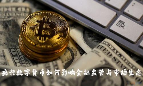 央行数字货币如何影响金融监管与市场生态