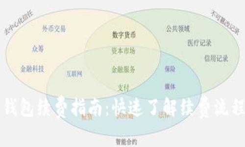 以太坊智能钱包续费指南：快速了解续费流程与注意事项