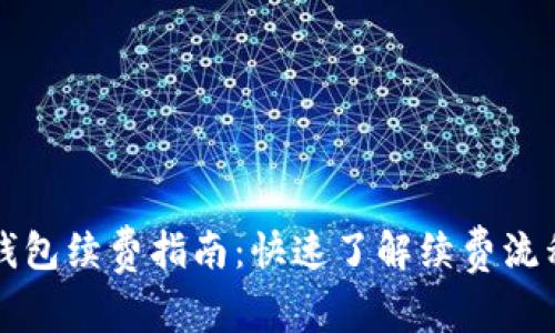 以太坊智能钱包续费指南：快速了解续费流程与注意事项