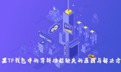 苹果TP钱包中的薄饼功能缺失的原因与解决方法