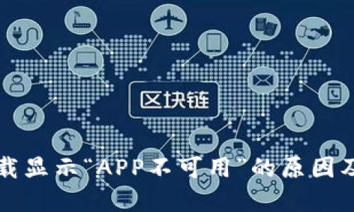 TP钱包下载显示“APP不可用”的原因及解决方法