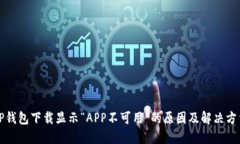 TP钱包下载显示“APP不可用”的原因及解决方法
