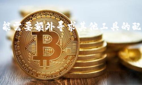 TP钱包的监控功能解析

在数字货币和区块链技术持续发展的背景下，越来越多的人关注不同的数字钱包，以确保资金的安全与交易的透明性。TP钱包作为一种流行的钱包选择，自然也引起了用户的广泛关心，特别是在其监控功能方面。那么，TP钱包有没有监控功能呢？下面将详细解析这一问题。

TP钱包简介

TP钱包是一款多功能的数字货币钱包，支持多种数字资产的存储、管理和交易。它不仅提供了基本的资金管理功能，还具备去中心化应用（DApp）的接入，让用户能够轻松访问区块链生态系统中的各种服务与应用。

监控功能的概念

监控功能通常是指用户能够实时查看自己数字资产的状态，包括余额、交易记录以及特殊的预警功能。这些功能可以帮助用户更好地管理投资，及时反应市场波动和交易情况。对于TP钱包，用户对于监控功能的需求主要体现在以下几个方面：

ul
li实时余额监控/li
li交易记录的透明性/li
li价格变动的提醒/li
li安全性监控，防止盗窃和诈骗/li
/ul

TP钱包的监控功能现状

TP钱包目前并不提供高级的监控功能。例如，用户可以查看自己的余额和交易记录，但并没有设置特定的价格提醒或实时监控预算的机制。此外，TP钱包的安全性也依赖于用户自身的操作规范，未设置相关的安全监控功能，使得用户对于资金的安全管理仍需具备更加主动的意识。

如何增强TP钱包的安全性

虽然TP钱包本身的监控功能有限，但用户可以通过一些方式来增强钱包的安全性。首先，确保钱包的私钥安全是基本要求，私钥不应泄露给他人。同时，用户可以定期检查交易记录，发现可疑交易时应及时采取措施。此外，设置二次验证功能，也能很大程度上提高账户的安全性。

建议用户寻找其他选项

对于需求更为复杂的用户，可能需要考虑第三方的监控工具或其他更具监控功能的钱包。例如，有些钱包提供实时提醒、市场分析和交易机器人的接入，这些都能够满足用户对监控功能的需求。如果你是一位活跃的投资者，拥有强大的监控工具将对你的投资决策大有裨益。

未来TP钱包可能的发展

未来，随着区块链技术的不断完善和用户需求的多元化，TP钱包或许会考虑新增更为丰富的监控功能。这样的调整不仅能提升用户体验，还能进一步增强可靠性。用户对于在动态市场中及时获取信息的渴望，推动着钱包开发方向的变化。

总结

总体来看，TP钱包并没有提供高等级的监控功能，但它在基本的资金管理上做得相对稳定。对于追求更加细致监控的用户，可能需要额外寻求其他工具的配合。随着市场的变化，用户的需求也在不断演变，钱包的功能和服务也必然会朝着更加智能化、多样化的方向发展。

TP钱包,监控功能,数字货币/guanjianci
TP钱包的监控功能详解与用户需求分析