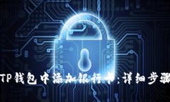 如何在TP钱包中添加银行卡：详细步骤与技巧