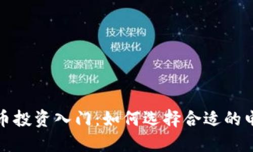数字货币投资入门：如何选择合适的电脑模式