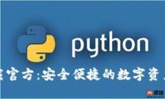 TP钱包官网下载官方：安全便捷的数字资产管理解
