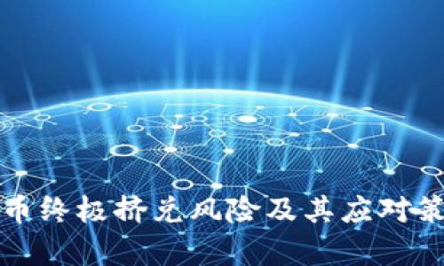 数字货币终极挤兑风险及其应对策略分析