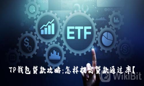 TP钱包贷款攻略：怎样提高贷款通过率？