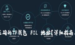 如何快速找到正确的TP钱包 FIL 地址？详细指南与