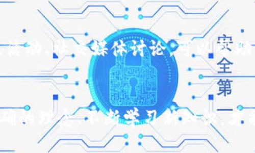   如何通过TP钱包购买HTMoon：全面指南 / 
 guanjianci TP钱包, HTMoon, 如何买币 /guanjianci 

引言
在数字货币的新时代里，越来越多的用户开始关注各种新兴币种。其中，HTMoon作为一款热门的数字货币，吸引了众多投资者的目光。而TP钱包凭借其安全性、易用性和丰富的功能，成为了进行数字货币交易的理想选择。本文将详细介绍如何通过TP钱包购买HTMoon，帮助用户顺利进入这一崭新的投资领域。

TP钱包概述
TP钱包，全称为TokenPocket钱包，是一款以安全、便捷著称的数字资产管理工具。用户可以通过该钱包安全存储和交易多种类型的数字货币。TP钱包支持多链体系，拥有用户友好的界面，适合新手和资深投资者使用。在选择钱包时，安全性、用户体验和社区支持是诸多用户考虑的重要因素，而TP钱包在这些方面均表现优异。

HTMoon简介
HTMoon是一种基于区块链技术的数字货币，旨在为用户提供去中心化的金融服务。它的设计旨在解决当前市场中的一些问题，例如降低交易费用和提高交易速度。HTMoon背后的团队在区块链领域拥有丰富的经验，并致力于推动该币种的使用与普及。了解HTMoon的价值和潜力，对于希望在这个领域投资的用户来说至关重要。

准备工作：下载和设置TP钱包
在开始购买HTMoon之前，首先需要在你的智能手机上下载TP钱包。用户可以在苹果App Store或Google Play Store中搜索“TP钱包”进行下载。安装完成后，打开应用程序并创建一个新钱包或导入已有钱包。创建新钱包的过程通常涉及生成一组助记词，这组词对于找回钱包非常重要，务必要妥善保存。

充值资金至TP钱包
在购买HTMoon之前，用户需要确保钱包中有足够的资金。TP钱包支持多种充值方式，包括通过银行转账、信用卡购买以及其他数字货币转换为所需的货币。用户可以先将资金充值至TP钱包支持的币种，例如以太币（ETH）或比特币（BTC），以便后续进行购买。充值时，在确认地址和金额的准确性时，务必保持警惕，以免造成资金损失。

查找HTMoon交易对
资金充值成功后，用户可以在TP钱包中访问交易市场。在搜索框中输入“HTMoon”，系统将会列出相关的交易对（例如HTMoon/ETH或HTMoon/BTC）。选择合适的交易对是购买HTMoon的重要步骤，这将直接影响到交易的成功与否。查看相关的市场深度和历史价格趋势，可以帮助用户做出更明智的决定。

下单购买HTMoon
选择完毕后，用户可以根据个人需求进行买入操作。下单时，需要输入想要购买的HTMoon数量及价格。有两种常见的下单方式：市价单和限价单。市价单是以当前市场价格直接购买，而限价单则是在用户设置的特定价格下进行交易。熟悉这两种下单方式，能够帮助用户在不同的市场环境中灵活应对。

确认交易并查看资产
交易下单后，用户可以在TP钱包的资产管理界面查看HTMoon的余额和价值变化。在确认交易成功后，可以安全存储这些资产，或者根据市场情况决定是否进行后续的交易。对于新手而言，时常关注市场动态以及技术分析能够帮助他们更好地把握投资机会。

安全性提示
在进行数字货币交易时，安全性永远是首要考虑的因素。用户需要定期更新TP钱包和设备的安全设置，启用两步验证（2FA）、设置复杂的密码，并确保助记词和私钥的安全。数字货币市场波动性较大，这对投资者的心理素质也是一种考验。保持冷静、理智的投资心态，不盲目追涨杀跌，是成功的关键。

不断学习与参与社区活动
数字货币市场在不断发展，投资者需要时刻保持学习的热情。从官方公告到行业论坛，用户可以通过多种渠道获取最新信息。同时，参与HTMoon的社区活动、社交媒体讨论，可以帮助用户更深入了解该币种的未来发展方向及潜在机会。

总结
通过TP钱包购买HTMoon并不复杂，只需遵循明确的步骤，保持安全意识和对市场的敏锐感知。在这个充满机遇的数字货币世界中，投资者需要树立正确的理念、不断学习新知识，才能在激烈竞争中立于不败之地。希望这篇详尽的指南能够帮助每一个希望通过TP钱包投资HTMoon的用户，获得更为丰厚的回报。