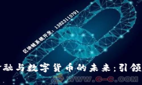 无接触金融与数字货币的未来：引领新兴经济