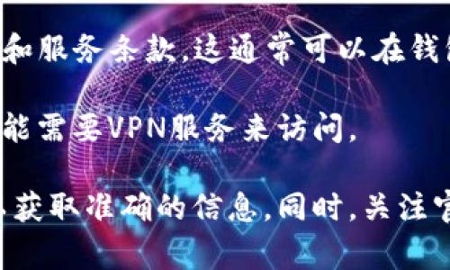 在某些国家，下载和使用TP钱包（通常指的是一种数字钱包或加密货币钱包）可能会受到法律和政策的限制。具体国家可能会因政策变化而有所不同，因此建议你关注以下几点：

1. **法律合规性**：在决定下载TP钱包之前，你需要确认该钱包在你所在国家的合法性。一些国家对加密货币和数字钱包的使用有严格的规定。

2. **应用商店可得性**：不同国家的应用商店可能会提供不同的应用。如果你在特定的区域找不到TP钱包，可能是因为该地区的规定限制了该应用的分发。

3. **用户协议和条款**：在注册和使用TP钱包之前，务必仔细阅读用户协议和服务条款。这通常可以在钱包的官网上找到。

4. **地区限制**：有些数字钱包可能会对部分国家或地区实施限制，小心可能需要VPN服务来访问。

如果你对TP钱包的合规性或可用性有疑问，建议咨询法律专家或专业人士以获取准确的信息。同时，关注官方网站和相关社交媒体，有时它们会发布新的用户指南或最新的政策变动。