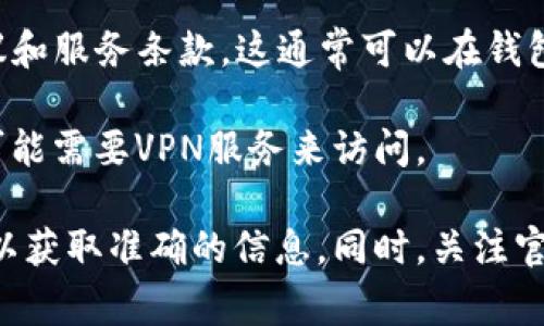 在某些国家，下载和使用TP钱包（通常指的是一种数字钱包或加密货币钱包）可能会受到法律和政策的限制。具体国家可能会因政策变化而有所不同，因此建议你关注以下几点：

1. **法律合规性**：在决定下载TP钱包之前，你需要确认该钱包在你所在国家的合法性。一些国家对加密货币和数字钱包的使用有严格的规定。

2. **应用商店可得性**：不同国家的应用商店可能会提供不同的应用。如果你在特定的区域找不到TP钱包，可能是因为该地区的规定限制了该应用的分发。

3. **用户协议和条款**：在注册和使用TP钱包之前，务必仔细阅读用户协议和服务条款。这通常可以在钱包的官网上找到。

4. **地区限制**：有些数字钱包可能会对部分国家或地区实施限制，小心可能需要VPN服务来访问。

如果你对TP钱包的合规性或可用性有疑问，建议咨询法律专家或专业人士以获取准确的信息。同时，关注官方网站和相关社交媒体，有时它们会发布新的用户指南或最新的政策变动。