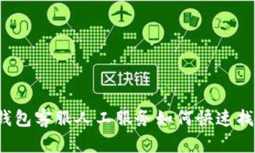 TP钱包客服人工服务如何快速找到？