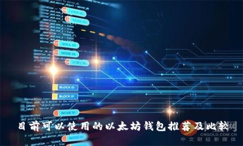 目前可以使用的以太坊钱包推荐及比较