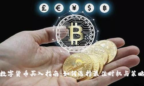 数字货币买入指南：如何选择最佳时机与策略