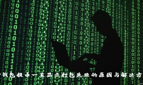 TP钱包提币一直显示打包失败的原因与解决方案