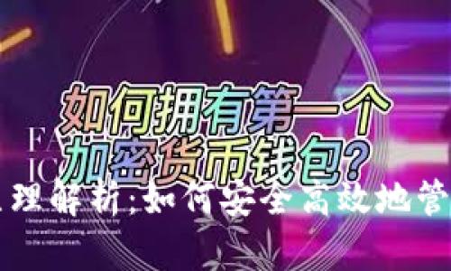 以太坊轻钱包原理解析：如何安全高效地管理你的数字资产