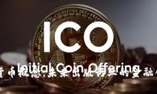 出版传媒数字货币概念：未来出版行业的金融创新与发展趋势