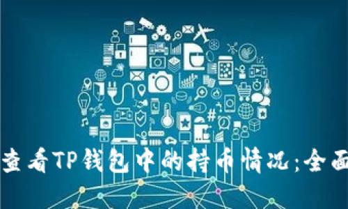 如何查看TP钱包中的持币情况：全面指南