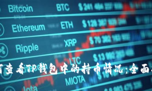 如何查看TP钱包中的持币情况：全面指南
