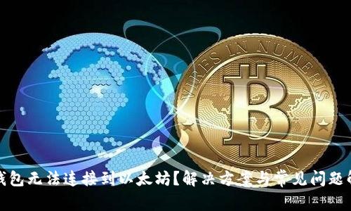 TP钱包无法连接到以太坊？解决方案与常见问题解答