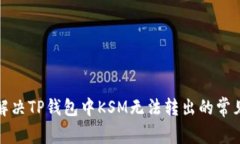 如何解决TP钱包中KSM无法转出的常见问题