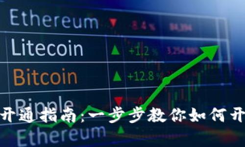 : 京东数字货币开通指南：一步步教你如何开启数字货币时代