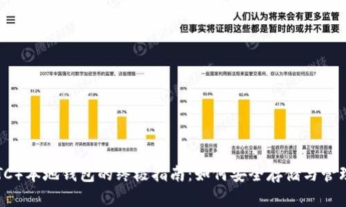 以太坊经典（ETC）本地钱包的终极指南：如何安全存储与管理你的数字资产