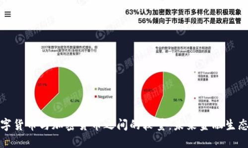 央行数字货币与加密货币之间的较量：未来金融生态的演变