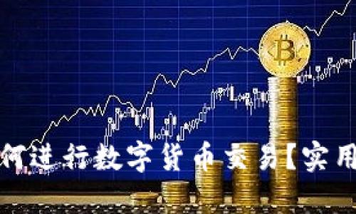 TP钱包更新后如何进行数字货币交易？实用指南与解决方案