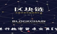 TP钱包更新后如何进行数字货币交易？实用指南与