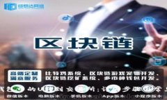 如何将TP钱包中的U转到交易所：详细步骤与常见