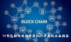 TP钱包如何成功登录DeFi平台的全面指南