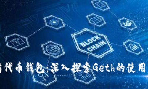 以太坊代币钱包：深入探索Geth的使用与管理