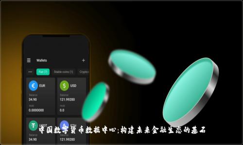 中国数字货币数据中心：构建未来金融生态的基石