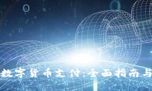 如何取消数字货币支付：全面指南与实用技巧
