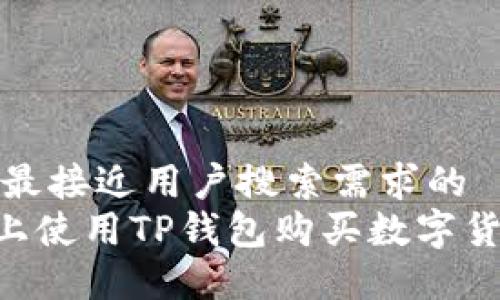 思考一个并且最接近用户搜索需求的  
在薄饼（BSC）上使用TP钱包购买数字货币的详细指南