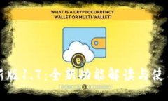 TP钱包最新版1.7：全新功能解读与使用体验分享