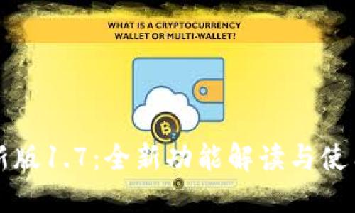 TP钱包最新版1.7：全新功能解读与使用体验分享