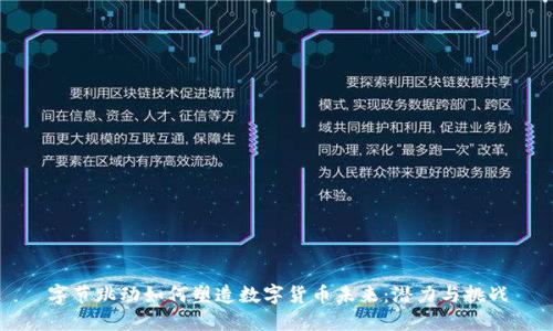 字节跳动如何塑造数字货币未来：潜力与挑战