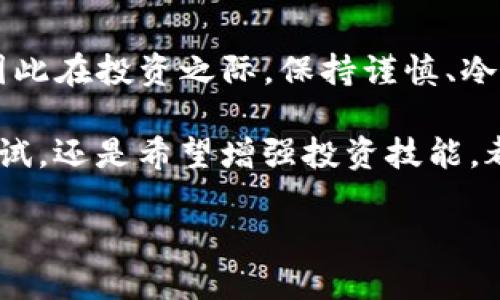   在TP钱包上买币的详细指南：轻松掌握数字资产投资技巧 / 

 guanjianci TP钱包, 买币, 数字资产 /guanjianci 

数字货币的魅力与挑战
在当今数字经济时代，数字货币作为一种新兴的资产类别，吸引了越来越多的投资者。它不仅代表着金融科技的革新，也为我们的投资方式带来了前所未有的机遇。然而，随着市场的波动与复杂，也面临着一系列挑战。对于新手来说，如何在安全的环境中购买数字货币，成为他们亟待解决的问题。

TP钱包的亮相与功能
TP钱包作为一款功能强大的数字资产钱包，近年来逐渐受到了用户的青睐。它不仅支持多种数字货币的存储与管理，还提供了便捷的购买渠道，帮助用户轻松买入心仪的数字资产。个性化的设计，使得这款钱包更适合不同层次的投资者，无论是刚入门的小白还是经验丰富的资深玩家，都能找到合适的使用方式。

在TP钱包上购买币的步骤详解
如果你决定通过TP钱包进行数字货币的购买，接下来将详细介绍整个流程。别担心，这些步骤简单易懂，只要认真跟随，就能轻松入门。

h4步骤一：下载并安装TP钱包/h4
首先，你需要在应用商店或TP钱包的官方网站上下载并安装该应用。安装完成后，打开APP，你将看到一个友好的用户界面，给人一种温馨的感觉，仿佛在告诉你：“欢迎来到数字资产的世界！”

h4步骤二：注册账户并设置安全保障/h4
然后，你需要注册一个新账户。一般来说，系统会要求你提供一个有效的邮箱地址和设置强密码。为了保证账户的安全，建议你启用双重认证功能。这一环节极为重要，因为投资数字货币意味着你在管理一笔潜在的财富，安全绝不能忽视。

h4步骤三：完成身份验证/h4
在购买之前，TP钱包可能要求你完成身份验证。这一步骤主要是为了确保符合相关的法律法规，保护用户的投资安全。按照系统的提示上传所需的身份信息，通常会包括身份证明和地址证明，确保提供的信息真实有效。

h4步骤四：充值法币至TP钱包/h4
完成身份认证后，接下来是向钱包内充值法币。TP钱包支持多种支付方式，例如银行卡、支付宝或微信支付。选择适合你的支付方式，输入充值金额，系统将会向你提供一个确认链接。此时，请认真检查信息，确保无误后确认支付。

h4步骤五：选择购买的数字货币/h4
一旦充值成功，你的账户余额将会更新，你便可以选择你想购买的数字货币。TP钱包支持的币种种类繁多，从比特币、以太坊到更小众的代币应有尽有。可以根据市场动态和自己的投资策略，选择最合适的数字货币进行购买。

h4步骤六：下单购买/h4
选择好币种后，输入你想购买的数量，系统将自动计算出所需支付的金额。确保再次核对价格、数量等信息。随后，点击“购买”按钮，完成交易。如果一切顺利，你的资产将会在短时间内到账。

h4步骤七：资产管理与风险控制/h4
购买完成后，用户应定期查看和管理自己的数字资产。TP钱包提供了丰富的资产管理功能，包括资产增值、转账、交易记录等。与此同时，及时关注市场动态，设定风险控制措施，确保在波动的市场中保持冷静，做出理智的决策。

总结与展望
通过TP钱包购买数字货币并不复杂，只要按照上述步骤操作，相信你一定能够顺利实现资产的增值。虽然市场充满机遇，但同样伴随着风险，因此在投资之际，保持谨慎、冷静的心态是非常重要的。

未来，数字货币将更加融入我们的生活，作为新一代的资产类别，越来越多的人开始接受并参与到这个充满变革的投资领域。无论你是初次尝试，还是希望增强投资技能，都可以通过这样的数字钱包平台，逐渐掌握投资的乐趣与技巧。

最后，祝愿每位投资者都能在数字货币的世界中找到属于自己的成功之路！