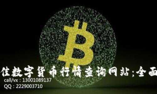 如何选择最佳数字货币行情查询网站：全面解析与评估