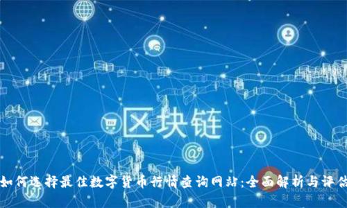 如何选择最佳数字货币行情查询网站：全面解析与评估